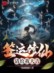 签运修仙,请给我大吉