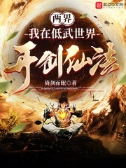 两界:我在低武世界开创仙法