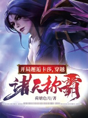 开局邂逅卡莎,穿越诸天称霸