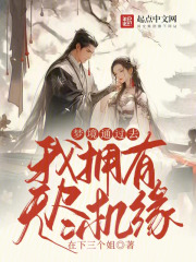 梦境通过去,我拥有无尽机缘
