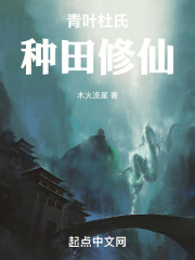 青叶杜氏,种田修仙