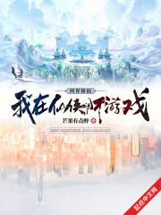 两界修仙:我在仙侠肝游戏