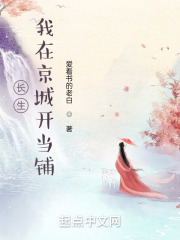 长生:我在京城开当铺