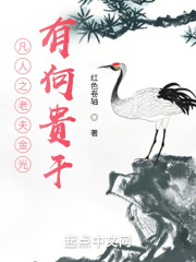 凡人之老夫金光,有何贵干