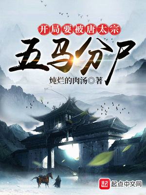 开局要被唐太宗五马分txt