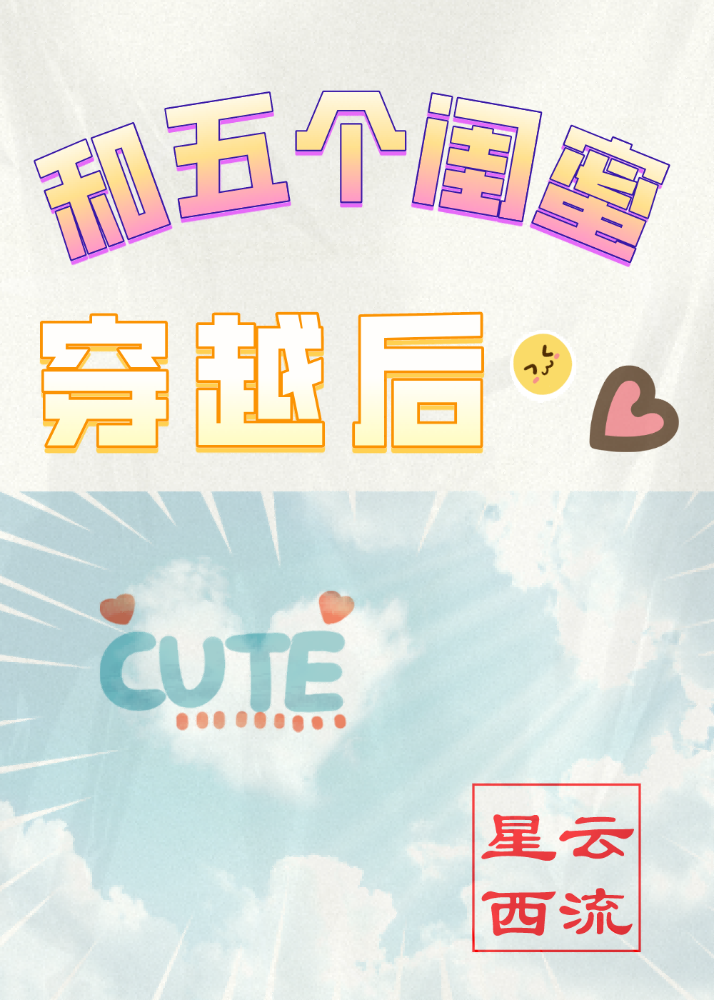 和五个闺蜜穿越后的小说