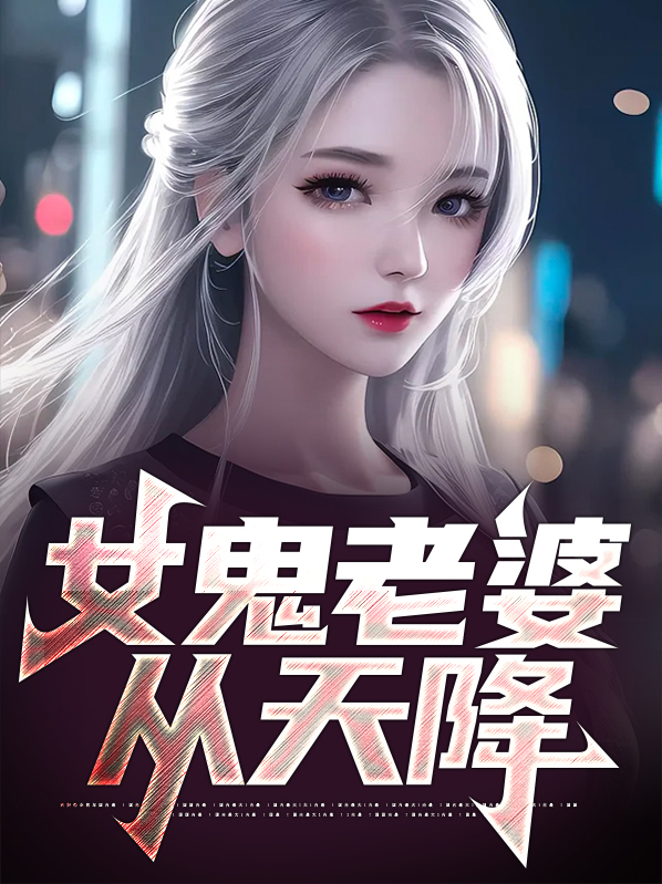 女鬼老婆从天降
