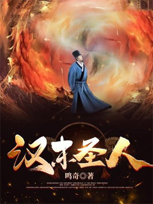 汉末圣人笔趣阁
