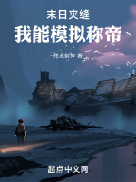 末日夹缝:我能模拟称帝