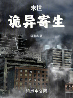 末世:诡异寄生