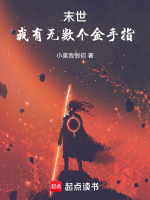 末世:我有无数个金手指
