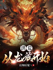 洪荒:从龙族开始