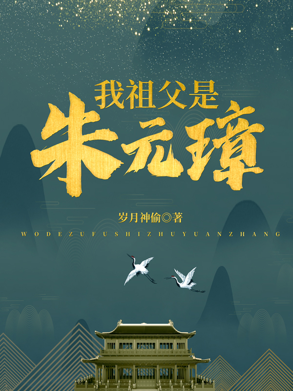 我祖父是朱元璋朱允
