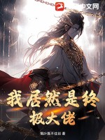 我居然是终极大佬!