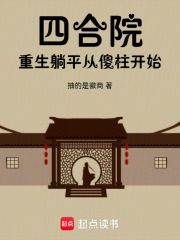 四合院:重生安逸生活从傻柱开始