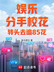 娱乐:分手校花,转头去追85花