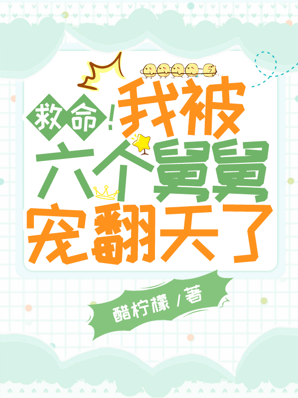 被五个舅舅宠上天[穿书]