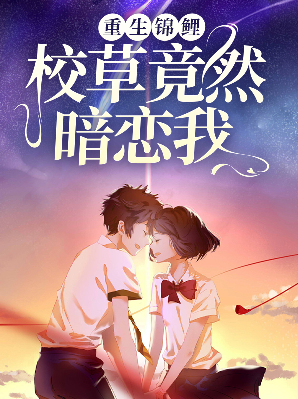 重生锦鲤:校草竟然暗恋我