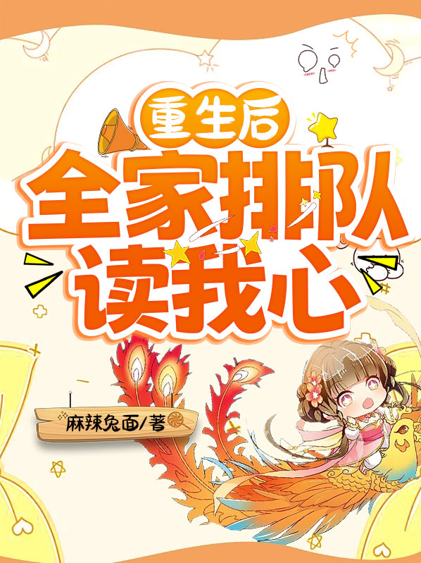 重生后,全家排队读我心