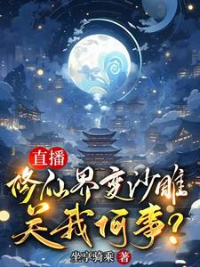 道友,你是来搞笑的吧?
