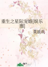 重生之星际宠婚[娱乐圈]TXT下载