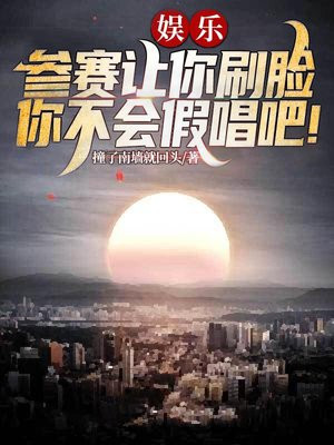 娱乐：参赛让你刷脸，你不会假唱吧！