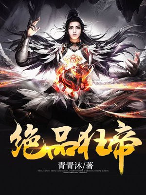 绝品狂帝