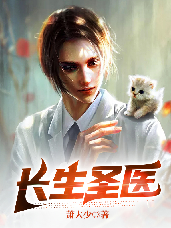 长生圣医