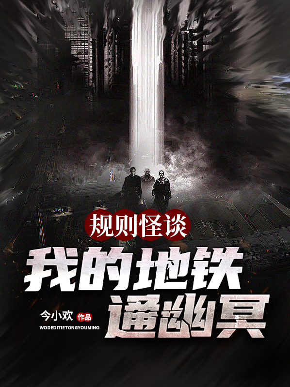 规则怪谈:我的地铁通幽冥