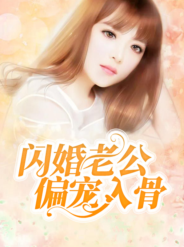 闪婚老公偏宠入骨免费