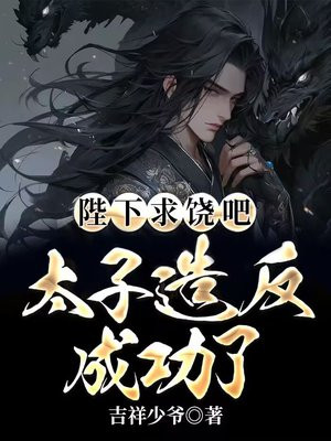 陛下求饶吧,太子造反成功了