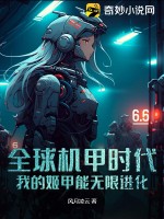 全球机甲时代:我的姬甲能无限进化