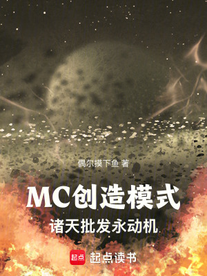mc创造模式诸天批发永动机偶尔摸下鱼