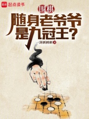 围棋:随身老爷爷是九冠王?