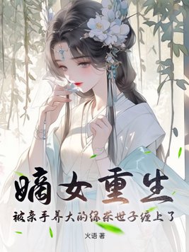 嫡女重生,被亲手养大的绿茶世子缠上了!