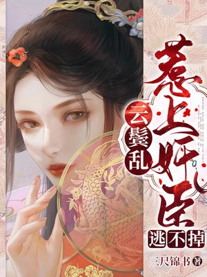云鬓乱:惹上奸臣逃不掉