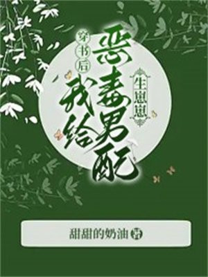 穿书后,我给恶毒男配生崽崽