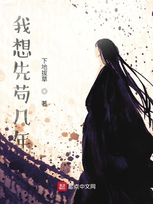 我想先苟几年 听书