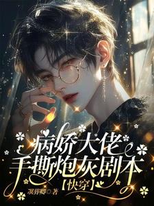 快穿:完了!大佬又在沉迷恋爱啦