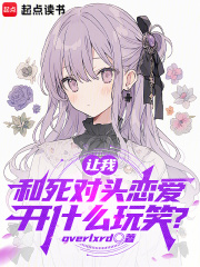 让我和死对头恋爱,开什么玩笑?