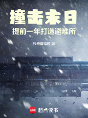撞击末日:提前一年打造避难所
