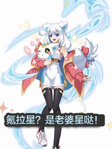 奥拉星?是老婆星!