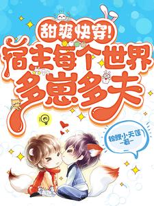 甜爽快穿!宿主每个世界多崽多夫
