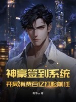 神豪签到系统:开局消费百亿打脸前任
