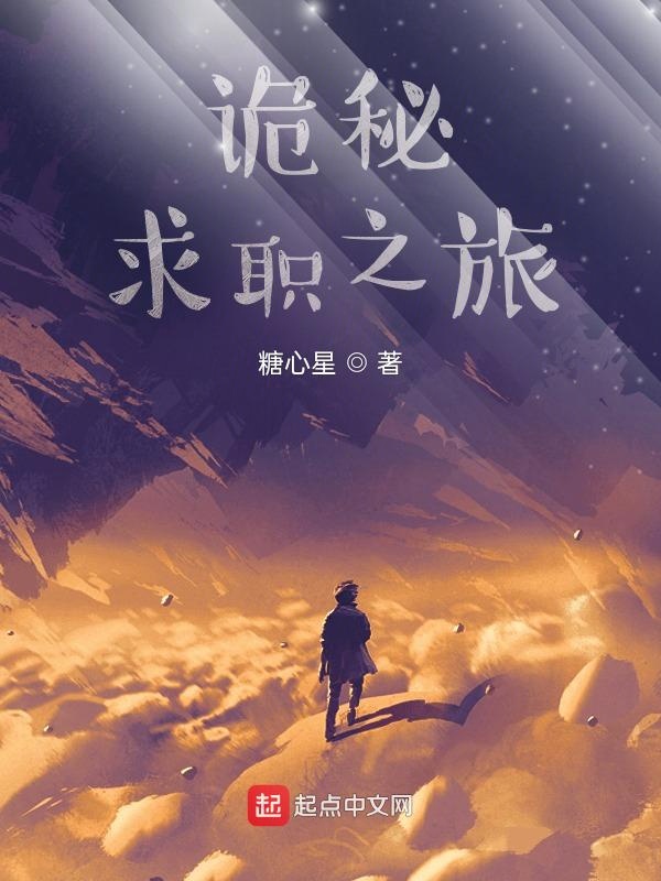 诡秘:求职之旅