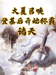 大夏召唤:登基后开始称霸诸天下载