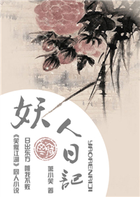 妖人日记[东方不败]