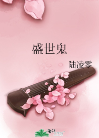 盛世鬼