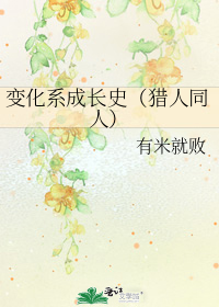 变化系成长史（猎人同人）