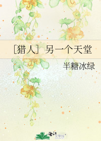 ［猎人］另一个天堂